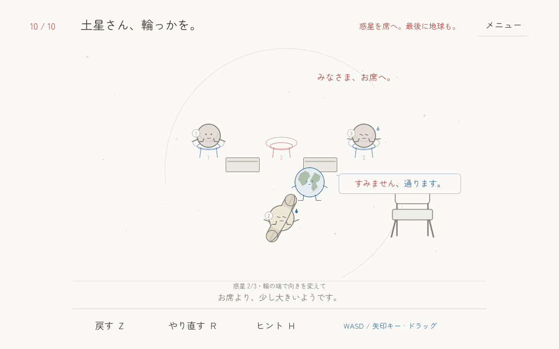土星の輪を回し、惑星を席へ案内してから地球も座る最後の場面
