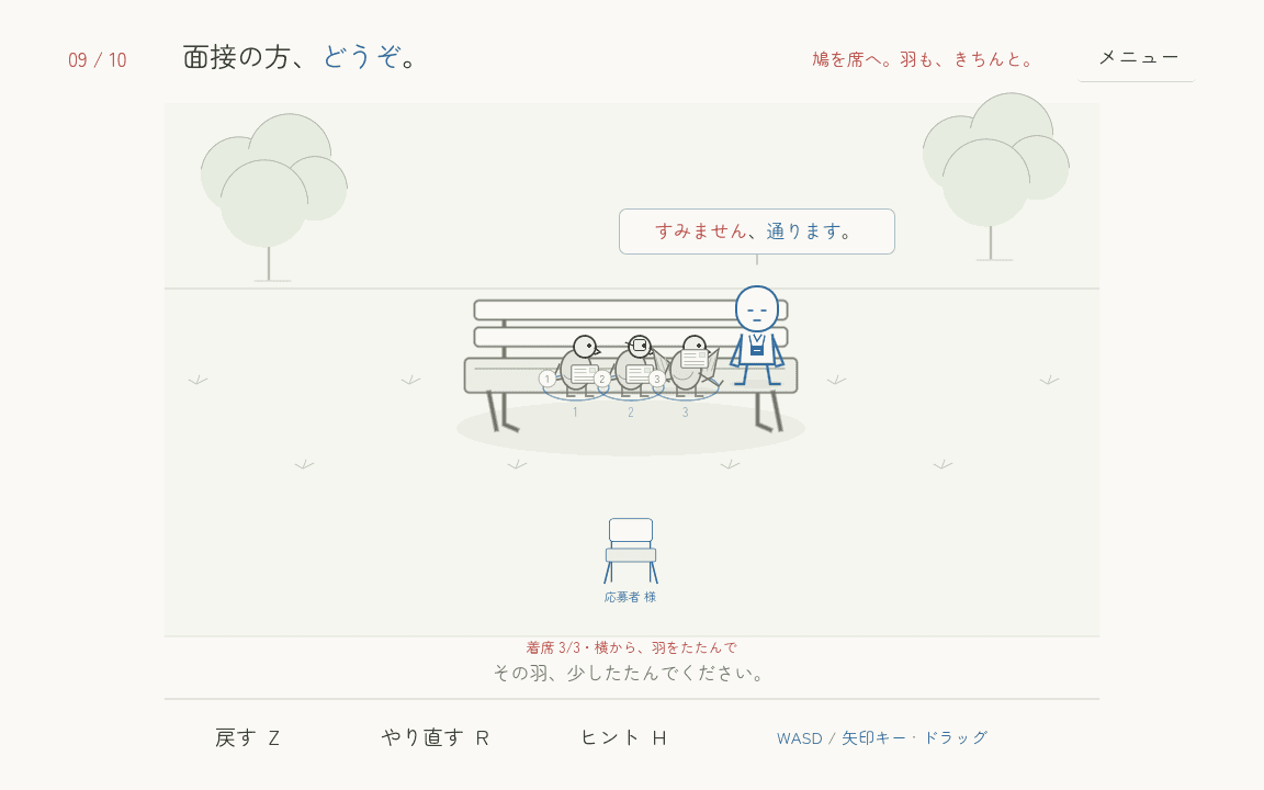 横から押すと羽をたたむ三羽のハトと、面接用のベンチ