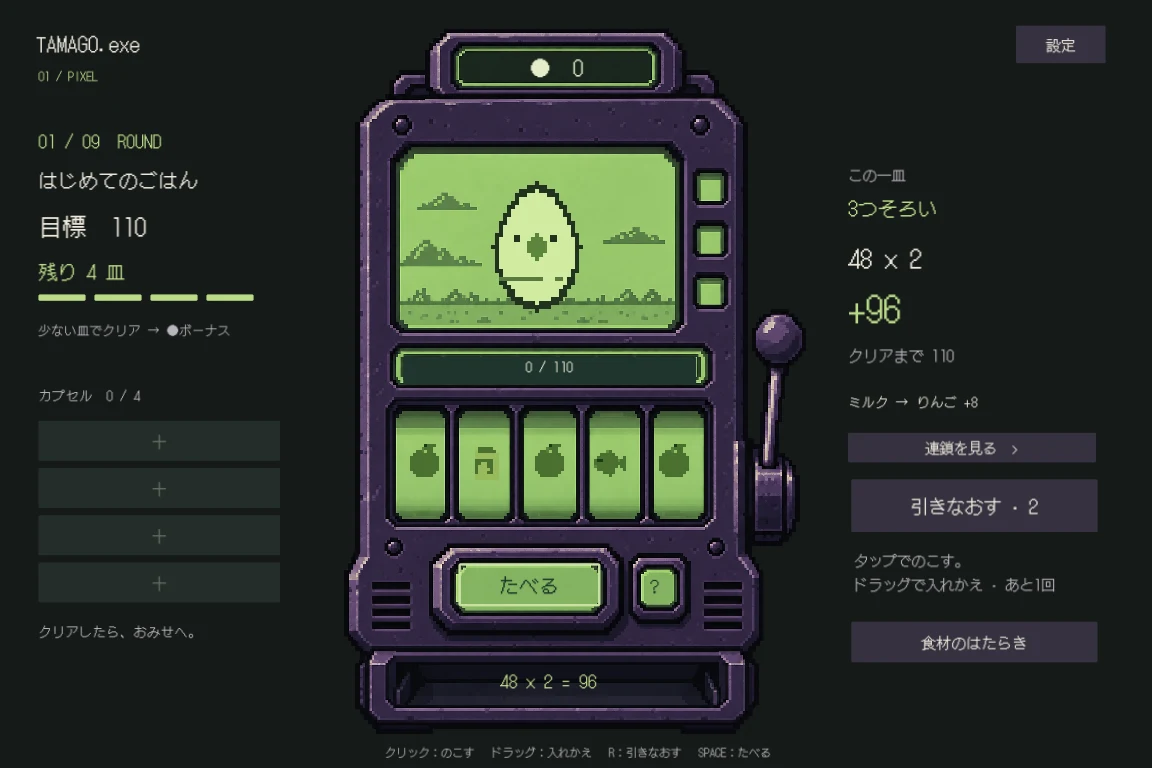 8-bitの最初の皿。食べるボタンと、栄養×倍率の確定予測