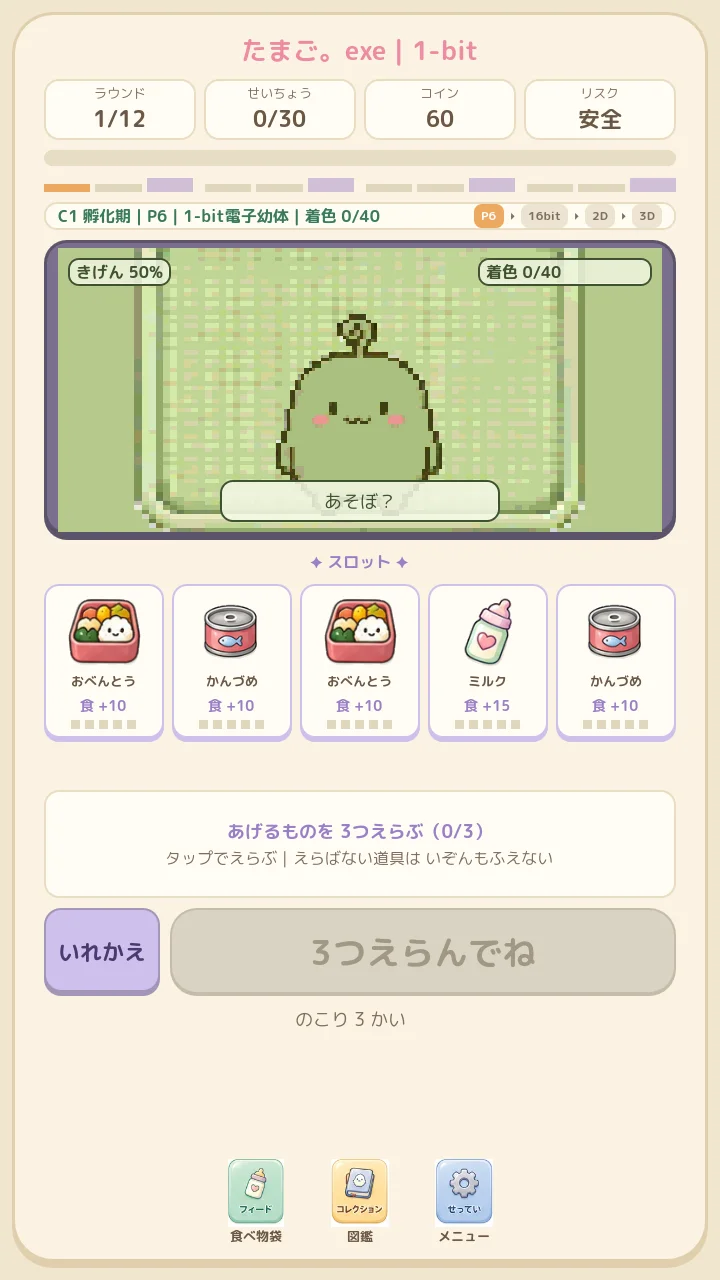 5つの道具から食べさせる3つを選ぶスロット画面